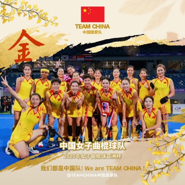 配资台 中国女曲4-1逆转战胜印度队，时隔16年重夺亚洲杯