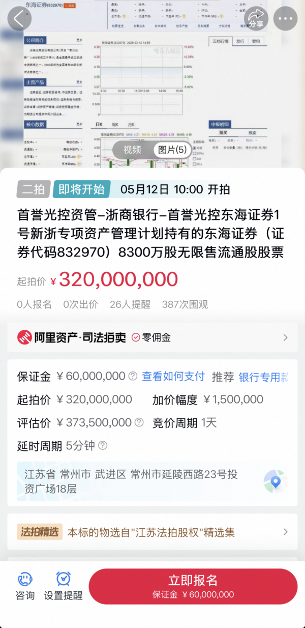 股票配资交易平台 东海证券8300万股流拍后再上架，起拍价下调5350万至3.2亿元