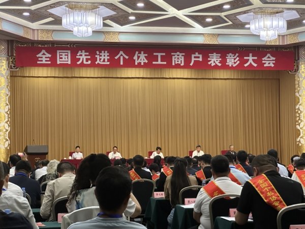 配资盘官网最新信息 全国先进个体工商户表彰大会召开：要努力为个体工商户发展创造良好环境
