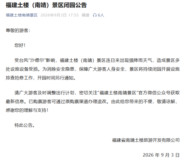 配资盈利网 福建土楼景区发布闭园公告，“云水谣”600多年古榕树被洪水冲断